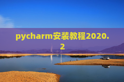 pycharm安装教程2020.2